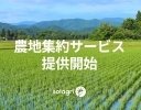 東大発の農業スタートアップ、AIを活用した「農地集約サービス」開始