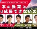 「日本の農業はなぜ成長できないのか」をテーマにしたグローカル・ビジネス・セミナーが1月10日に開催