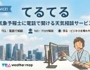 ウェザーマップ、気象予報士に電話で相談できる新サービス「てるてる」を法人向けに開始