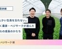 事業承継支援サービス「物語承継」で五代続く農家の事例公開、「後継ぎ向け」と「先代向け」の新プログラムも開始