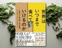 食料問題の歴史と未来を描く書籍『世界はいつまで食べていけるのか 人類史から読み解く食糧問題』が発売