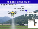 NTT eドローン、農業用ドローンの吐出量を2倍にするオプションを販売開始 いも・ねぎなどに用途拡大も