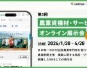 日本農業新聞、「農業資機材・サービス オンライン展示会」を4月28日まで開催
