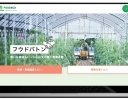 FOODBOX、農業の事業承継をサポートする新サービス「フウドバトン」開始