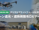 オプティム、「ドローン遮光・遮熱剤散布DXサービス」の全国提供を開始