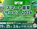 【イベントレポート】水稲から他作物へ、防除DXからさらなる活用へ ──オプティムが目指すスマート農業の現在地