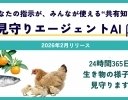 アクト・ノード、農業などの現場で生産者に代わり生き物を見守る「見守りエージェントAI β版」提供開始