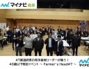 マイナビ農業、若手農業経営者を対象とした「Farmer’s Head47」を開催