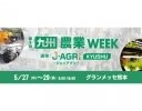 農業製品・サービスが集結する「九州農業WEEK」、5月27日〜29日に熊本で開催