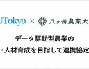 東大と八ヶ岳農業大学校が連携協定、データ駆動型農業の実証と人材育成を推進