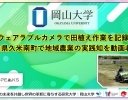 岡山大学、ウェアラブルカメラで田植え作業を記録 地域農業の暗黙知を可視化