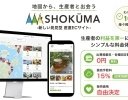 地図から探せる産地直送ECサイト「SHOKŪMA（ショクーマ）」がオープン