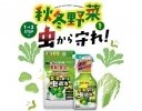 KINCHO園芸、秋冬野菜を害虫から守る「葉・実を食べる虫退治粒剤 家庭園芸用GFオルトラン粒剤」を発売