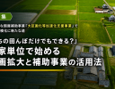 「うちの田んぼだけでもできる？」 農家単位で始める区画拡大と補助事業の活用法