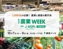 鳥獣害や気象リスク対策製品が集結、「第16回 農業WEEK」10月7日～9日に幕張メッセで開催
