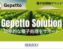 セキド、シンジェンタジャパンの種子処理機「Gepetto」の取り扱いを開始