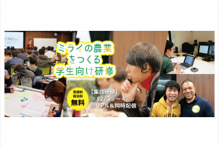 「ミライの農業をつくる学生向け研修」が12月3日・4日に大阪で開催