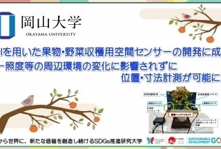 岡山大学、AIを活用した果物・野菜収穫用空間センサーの開発に成功