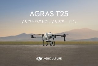 DJI JAPAN、コンパクトな農業用ドローン「AGRAS T25」を発売