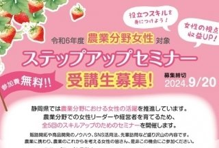 静岡県、「農業分野女性ステップアップセミナー」を10月4日から開催