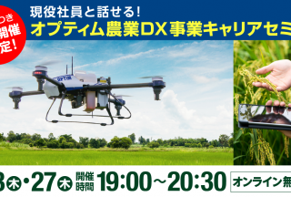 オプティム、現役社員が説明＆座談会を行う「オプティム農業DXキャリアセミナー」を3月に開催
