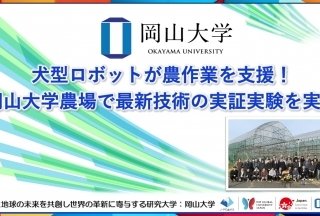 岡山大学、犬型ロボットを農作業に活用するための実証実験を実施