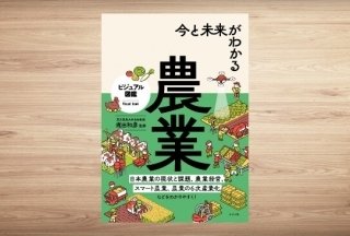日本の農業の現状と課題を解説、ビジュアル図鑑『今と未来がわかる農業』発売