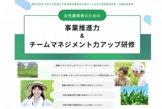 「女性農業者のための事業推進力＆チームマネジメント力アップ研修」受講生を募集中