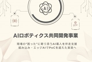 inaho、AI導入を伴走支援する「AIロボティクス共同開発事業」を開始