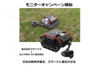 自律走行型草刈りロボット「Taurus80E」、モニターキャンペーンを開始