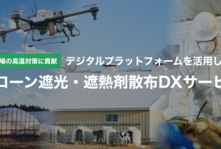 オプティム、「ドローン遮光・遮熱剤散布DXサービス」の全国提供を開始
