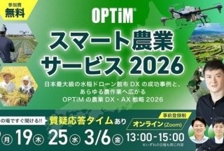 【イベントレポート】水稲から他作物へ、防除DXからさらなる活用へ ──オプティムが目指すスマート農業の現在地