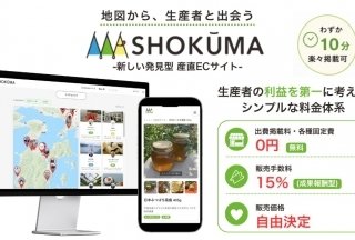 地図から探せる産地直送ECサイト「SHOKŪMA（ショクーマ）」がオープン