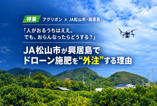 「人がおるうちはええ。でも、おらんなったらどうする？」 JA松山市が興居島でドローン施肥を“外注”する理由