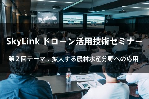 SkyLink Japan、農林水産分野へのドローン活用技術セミナーを開催