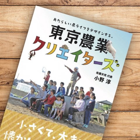 都市農業ビジネスを東京で実践する指南書「東京農業クリエイターズ」発売