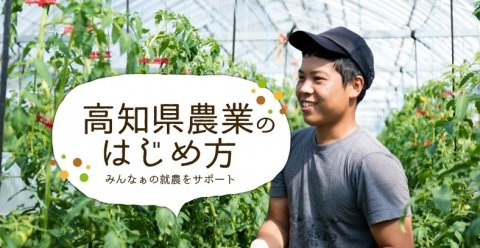 高知県での就農・移住を学ぶ「こうちアグリスクール」東京・土曜昼間コースが開講