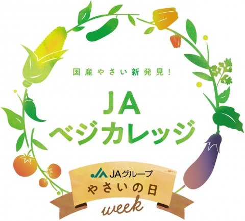 国産野菜について学べる、楽しめるイベント「JAベジカレッジ」が開校