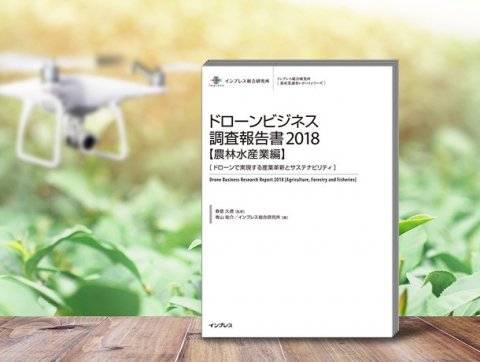 農林水産業でのドローンビジネスを分析「ドローンビジネス調査報告書2018【農林水産業編】」発売