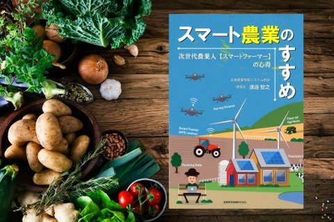 スマート農業の現状と未来をまとめた書籍「スマート農業のすすめ」発売