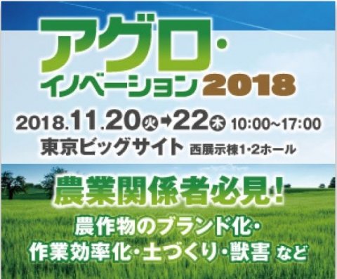 農業の課題解決のヒントを学べる展示会「アグロ・イノベーション2018」開催