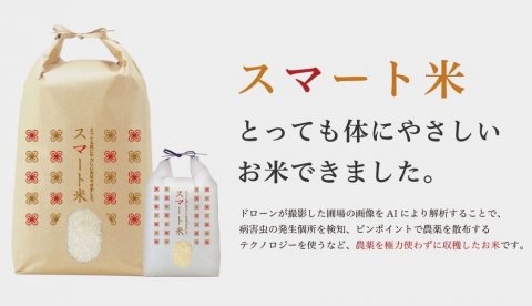 AI・ドローンで農薬を抑えた「スマート米」の販売がスタート