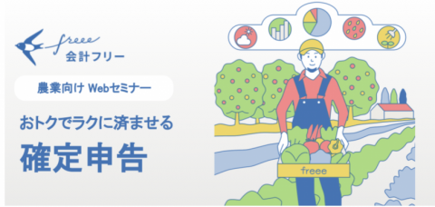農家の確定申告と経営計画を無料で学べるWebセミナー、freeeが開催