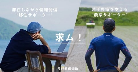 長野県信濃町に移住して活動する「地域おこし協力隊」を募集
