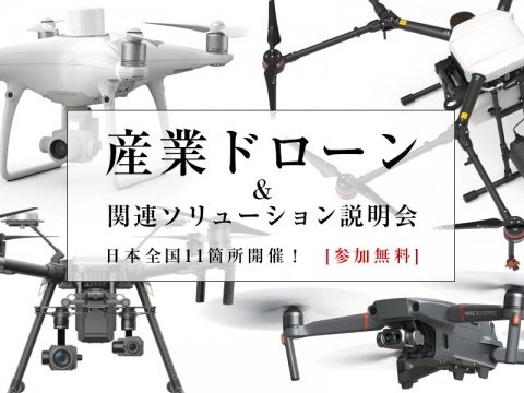 セキド、農業用も含む産業用ドローンの無料説明会を全国11カ所で3月に開催