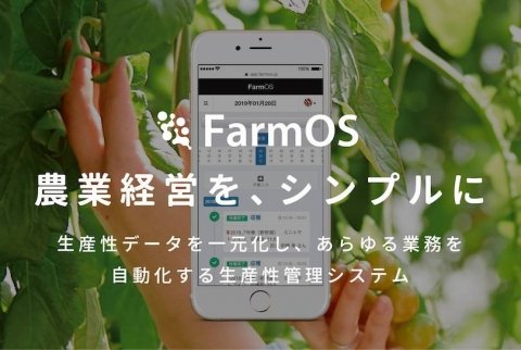農業生産者自身が開発した生産管理システム「Farm OS」発売