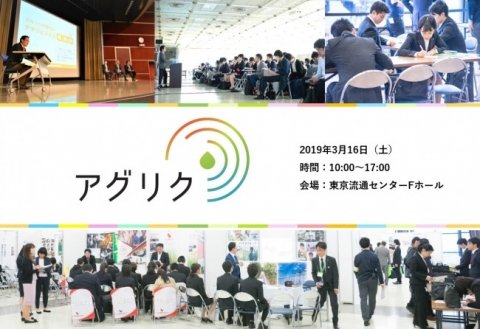 農業と食品業界に特化した就・転職フェア「アグリク2020」3/16に開催
