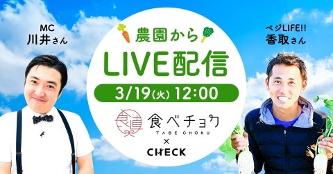 オーガニック野菜通販の「食べチョク」、農家による畑からのライブ販売を実施