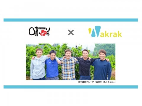 日雇い農作業をスマホで受発注できる「ワクラク」、導入事例を公開