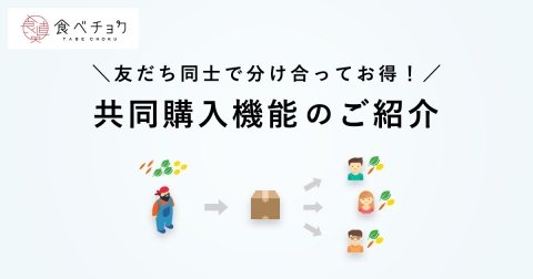 「食べチョク」に共同購入機能を追加 新鮮野菜を友人と分けやすく